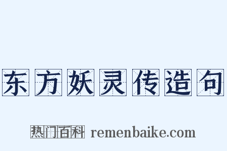 东方妖灵传造句是什么意思的图片